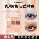 NOVO蝴蝶结八色综合眼影盘修饰轮廓显色提升气色阴影高光腮红眼影