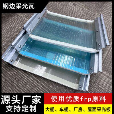 双层钢边FRP采光板瓦片树脂瓦厂房采光带820型角驰采光钢边瓦