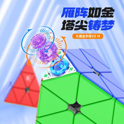 大雁 金字塔V3M磁力魔方 异形不规则顺滑速拧比赛女孩儿童玩具