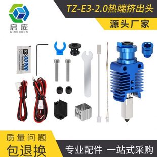2.0挤出头套件 3D打印机配件HSRQ0093??TZ