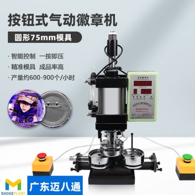 75mm按钮式气动双闪徽章机圆形胸章机气压自动冲床吧唧制作设备图片
