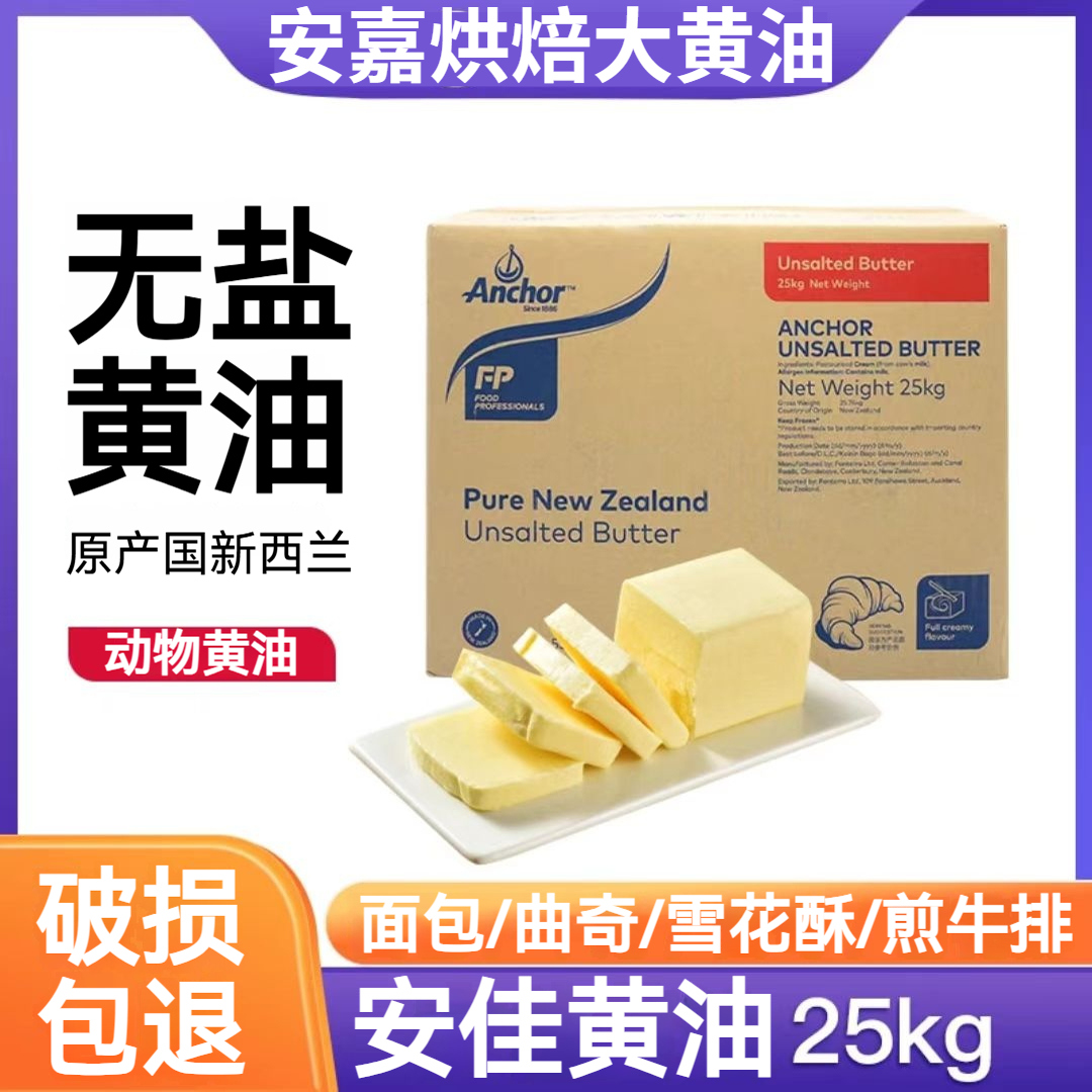 安佳无盐大黄油25kg原装进口新西兰烘焙煎牛排商用整箱装冷链直发