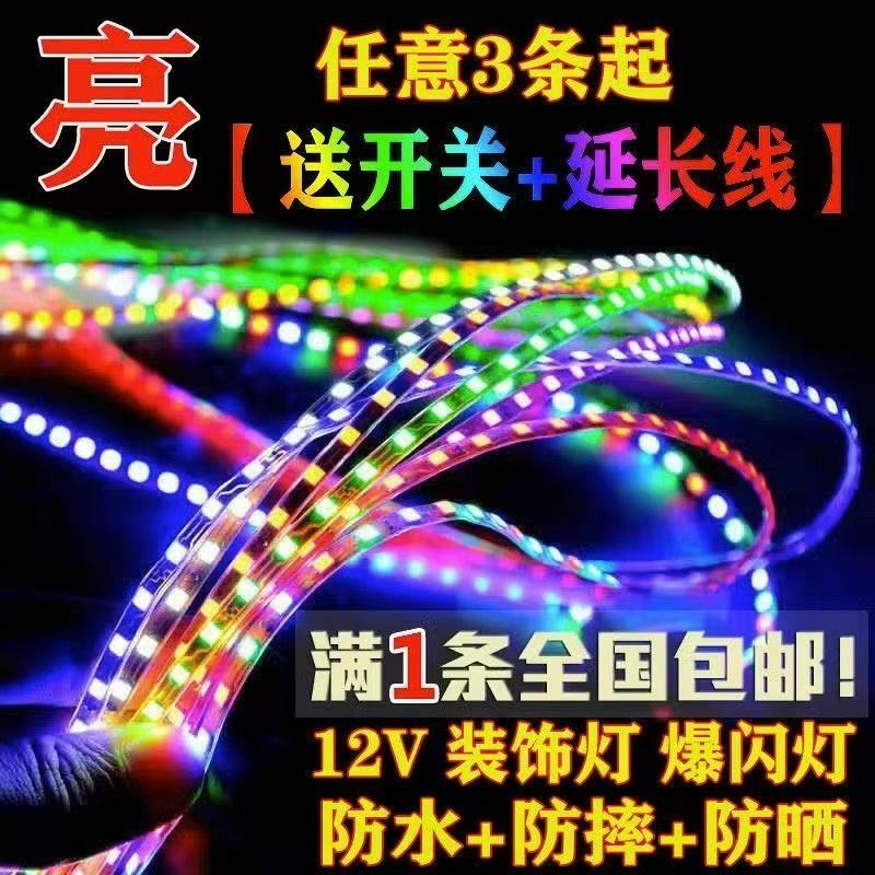 摩托车电动车汽车彩灯底盘灯七彩爆闪跑马灯装饰车灯LED软条灯带