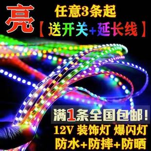 摩托车电动车汽车彩灯底盘灯七彩爆闪跑马灯装 饰车灯LED软条灯带