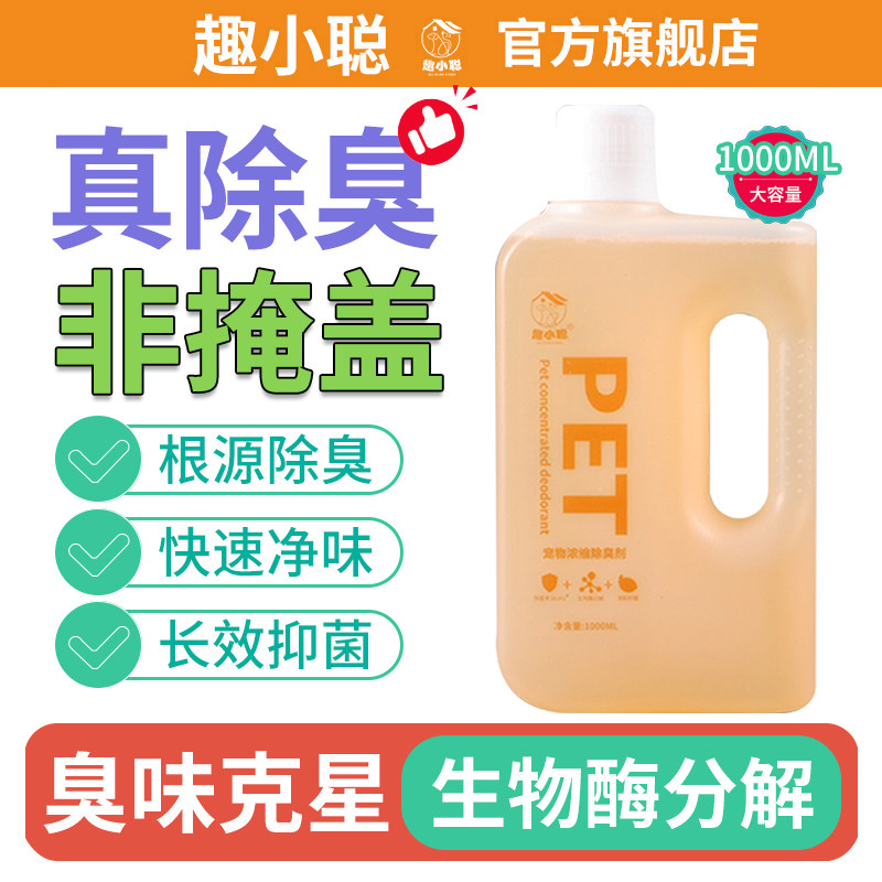 趣小聪生物酶除臭剂抑菌去尿味