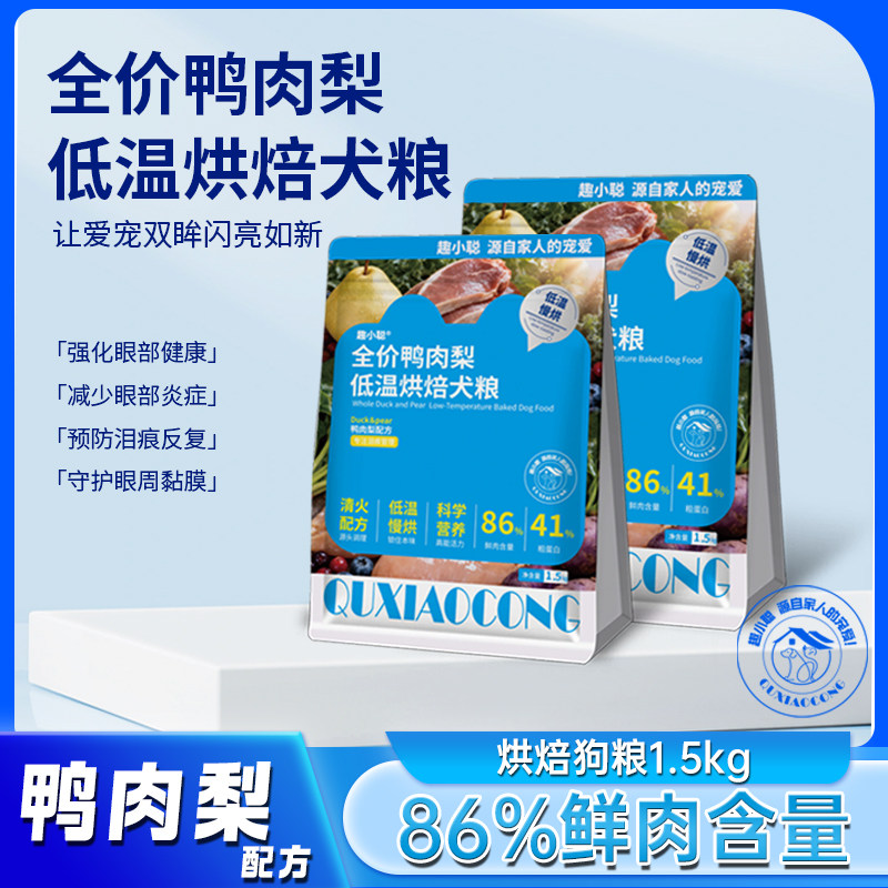 趣小聪鸭肉梨鲜肉狗粮1.5kg