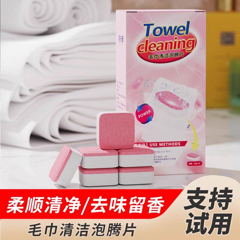 毛巾清洗剂泡腾片去黄除味增香柔顺清洁去污留香泡立净一泡净还原