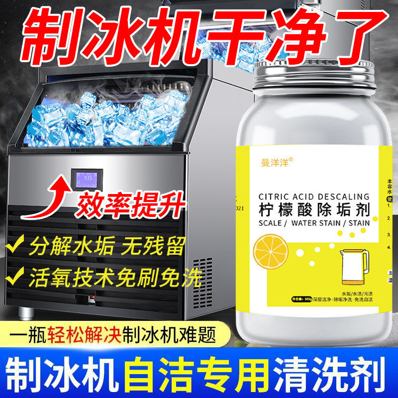 制冰机清洗剂水垢专用家用清除水锈冰盘柠檬酸除垢剂冰格清洁剂