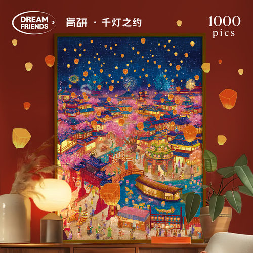 Dreamfriends肯研千灯之约拼图1000片礼物送朋友浪漫精致小众礼物