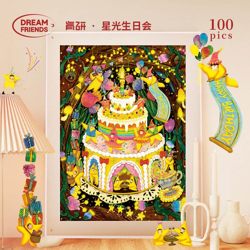 Dreamfriends肯研艺术家联名星光生日会拼图100片送朋友生日礼物