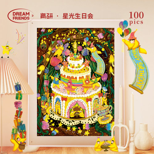 Dreamfriends肯研艺术家联名星光生日会拼图100片送朋友生日礼物