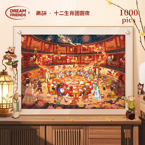 Dreamfriends肯研十二生肖团圆夜烫金拼图1000片马年过年新年礼物
