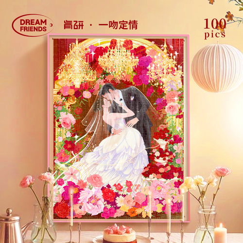 【正版原创设计】Dreamfriends肯研 爆闪工艺 一吻定情100片拼图