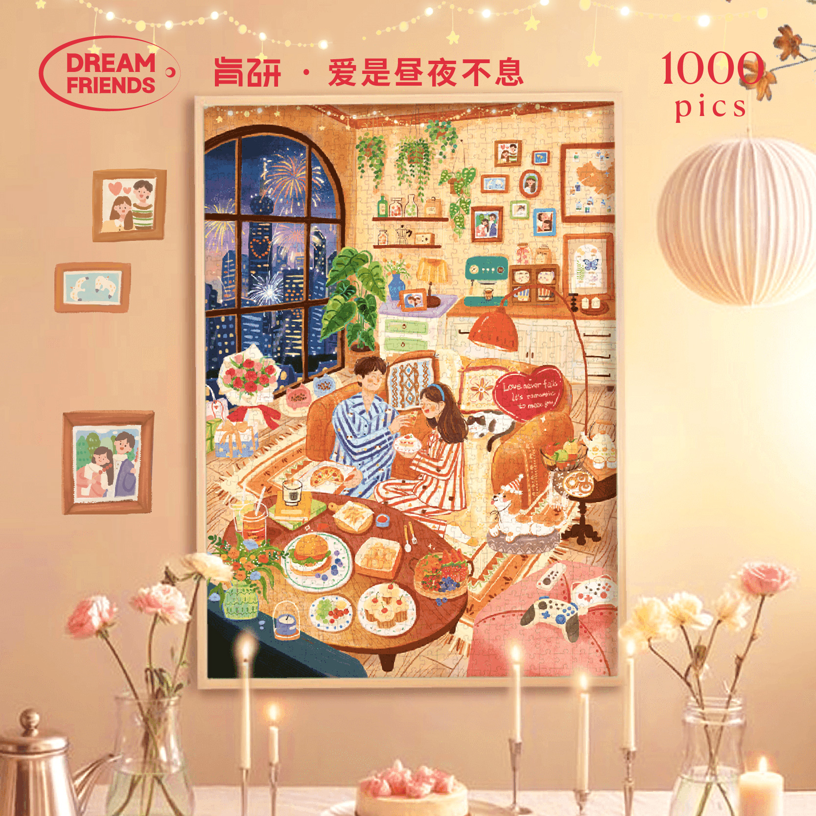 Dreamfriends肯研爱是昼夜不息温馨情侣拼图1000片高级感新婚礼物