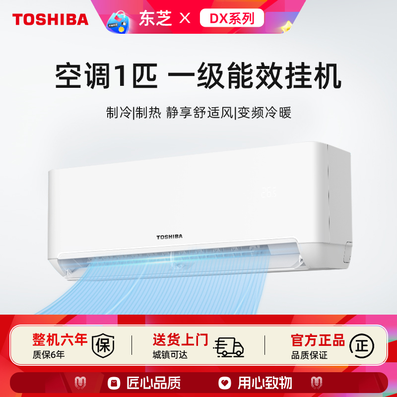 东芝家用1匹空调变频一级挂机