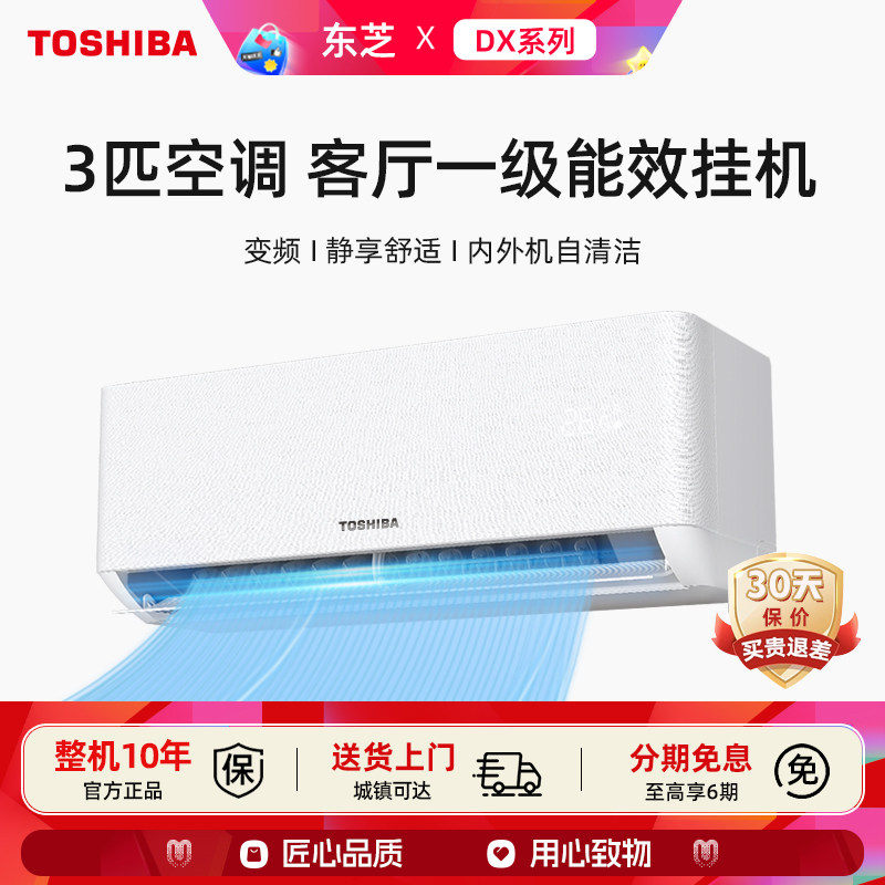 东芝 3匹空调一级能效家用变频省电自清洁壁挂柔风大客厅冷暖挂机