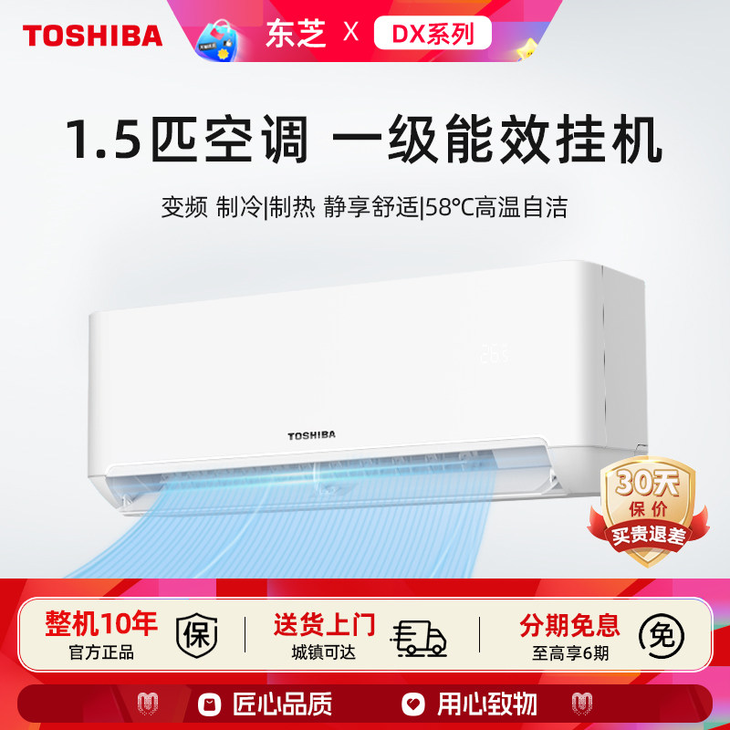 东芝 1.5匹空调一级能效家用直流变频省电自清洁壁挂卧室冷暖挂机