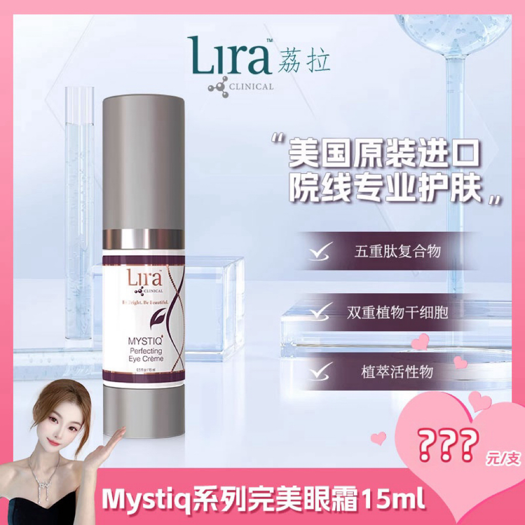 【老赵Lira】荔拉焕活眼霜细纹黑眼圈水肿Mastiha希腊乳香15ml