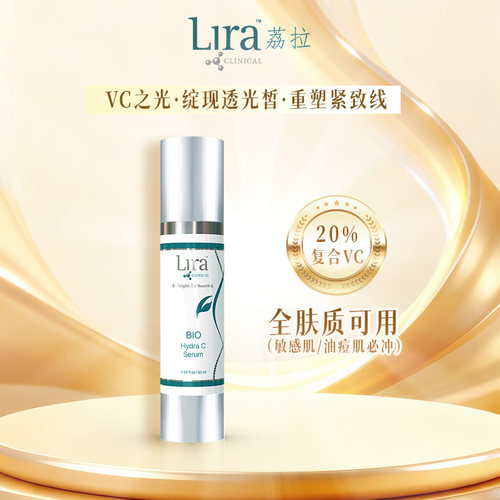 LiraClinical/荔拉维C精华敏感肌