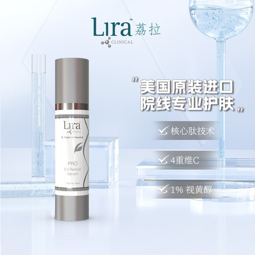 美国荔拉PRO系列视黄醇精华液