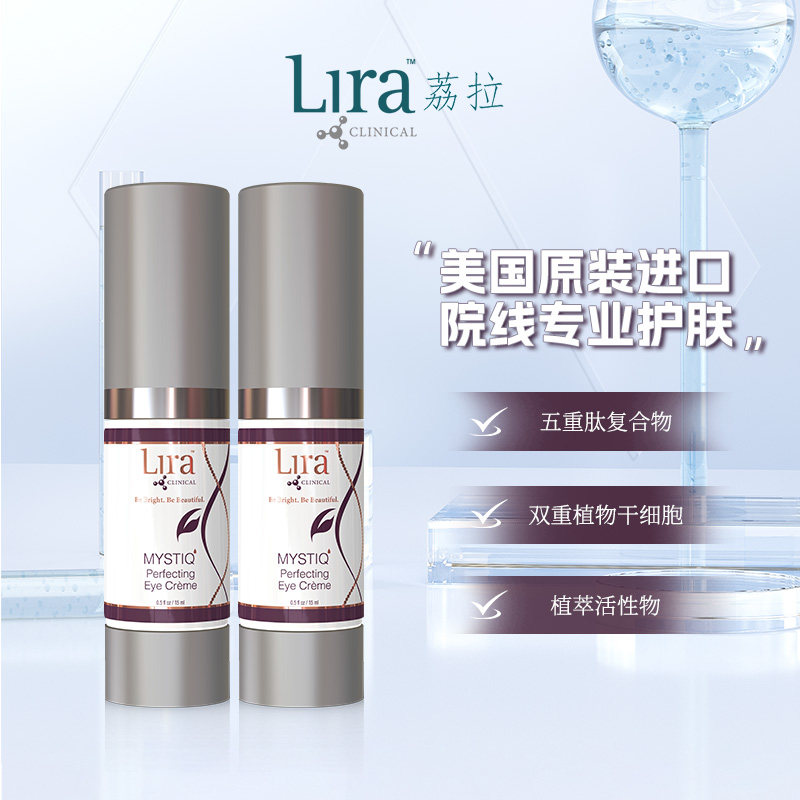 LiraClinical荔拉焕活眼霜细纹黑眼圈水肿Mastiha希腊乳香14.2g*2