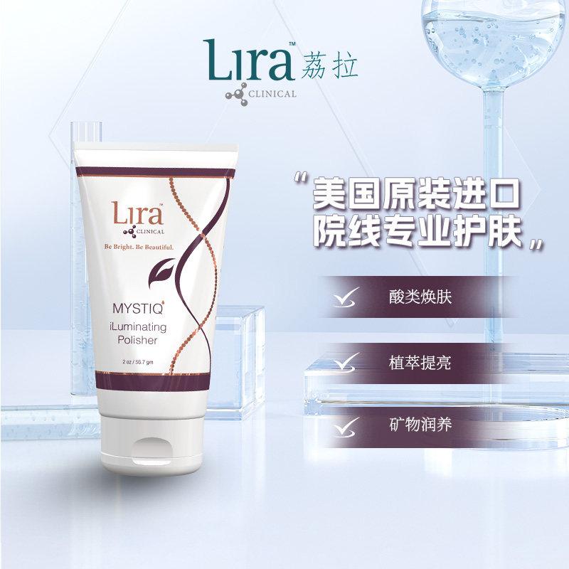 Lira Clinical/荔拉Mystiq焕彩保湿改善毛孔提亮焕肤磨砂膏56.7g