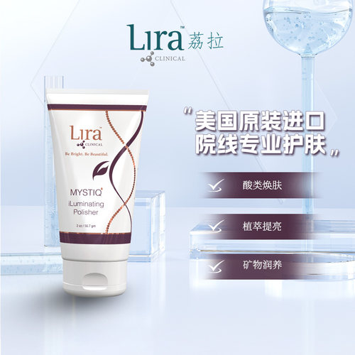 Lira Clinical/荔拉Mystiq焕彩保湿改善毛孔提亮焕肤磨砂膏56.7g