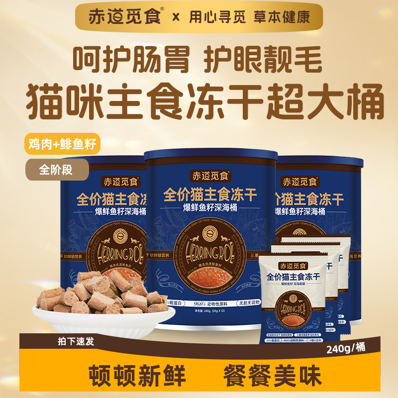 赤道觅食全价全阶段猫用主食冻干桶鸡肉鱼籽鳕鱼营养拌粮护眼美毛