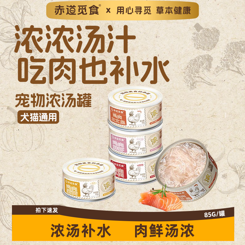 赤道觅食犬猫湿粮浓汤罐鸡肉三文鱼狗狗猫咪罐头营养健康拌粮补水,宠物/宠物食品及用品,猫零食罐,淘宝优惠券,粉丝福利购,淘宝优惠卷