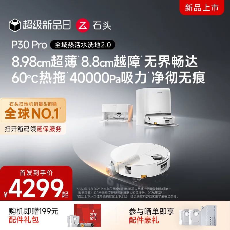 【新品上市】石头P30Pro/扫地机器人