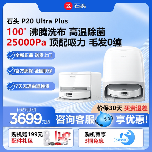 石头P20UltraPlus【正品】