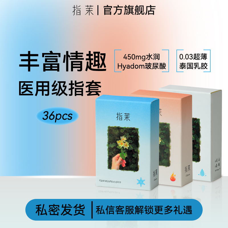 指茉热感冰感水润医用指套前戏指套情趣指套避孕套情侣润滑le拉拉