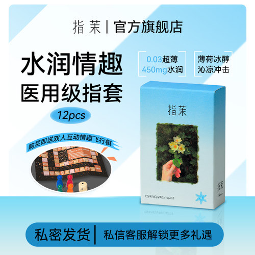 指茉冷感情趣指套入会首单即送小礼品