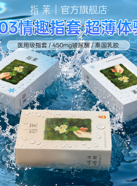 【指茉指套】经典水润冰感热感三盒一套装情侣情趣用品医用手指套