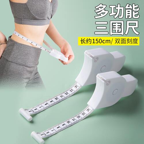 家用三围尺子自动测量精密度量围度尺腰围臂围腿围头围软尺卷尺