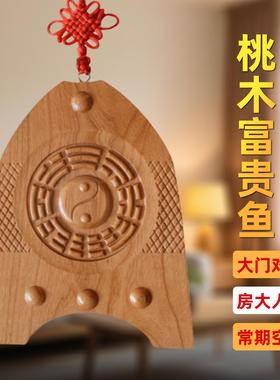 桃木富贵鱼八卦牌大门对阳台穿堂风专用入户门对窗户后门客厅挂件