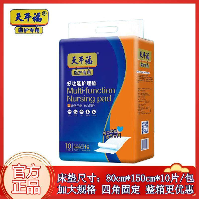天年福医护专用多功能护理床垫加大规格80*150cm*10片/包男女通用,洗护清洁剂/卫生巾/纸/香薰,成年人隔尿用品,淘宝优惠券,粉丝福利购,淘宝优惠卷