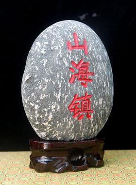 天然正宗山海镇石头室内摆件室外家居正宗冲路家用原石户型房屋