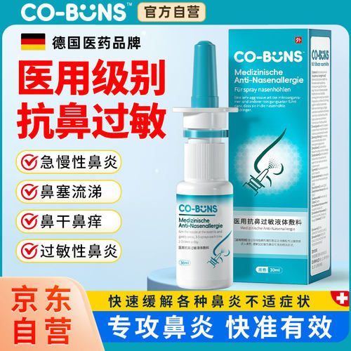 医用抗过敏性花粉阻隔喷剂雾鼻炎鼻塞通气成人专用喷雾过敏原儿童
