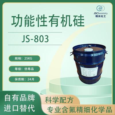JS-803 苯氧基三甲基硅烷 有机硅 精尚化工