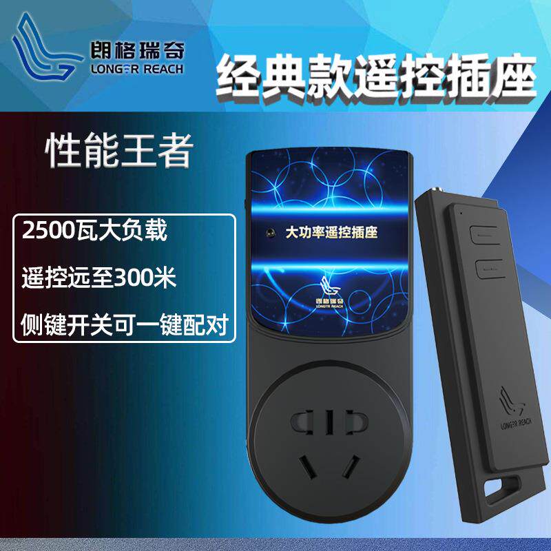 朗格瑞奇无线遥控开关插座家用大功率水泵电机控制器远距离2500瓦