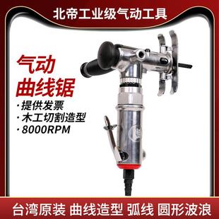 台湾北帝气动曲线锯气动锯木工曲线弧线圆形切割穿梭锯BD 606HS