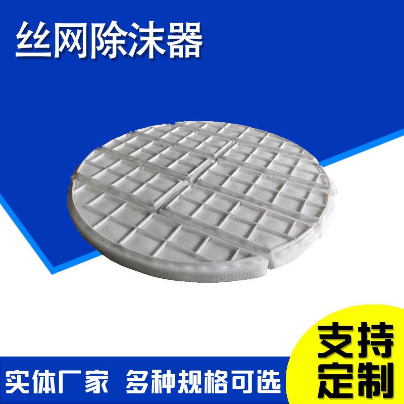 圆形标准型除沫器不锈钢丝网除沫器捕沫器PP聚丙烯丝网除沫器除雾