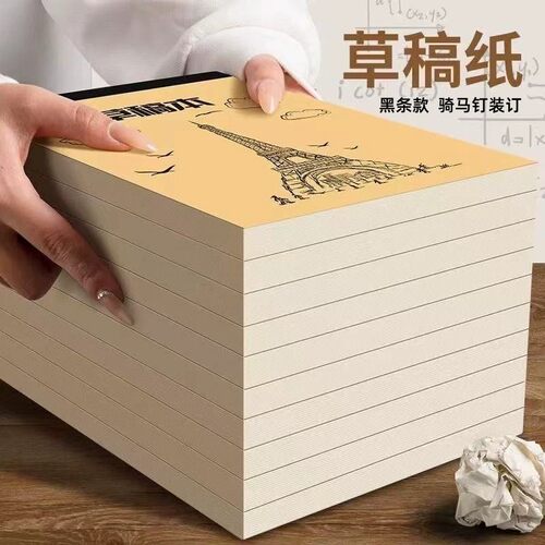 办公学生用黑条骑马钉草稿纸