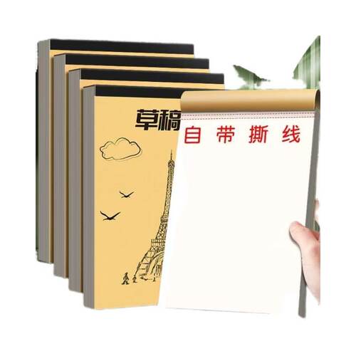 草稿纸自带撕线文稿纸学生办公记事本空白页绘画专用纸