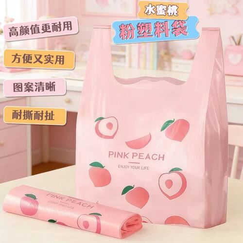 粉色水蜜桃手提塑料袋耐用购物袋背心式打包袋耐撕耐扯方便实用