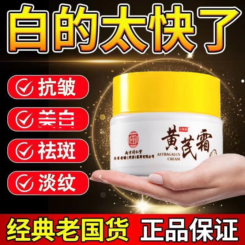 南京同仁堂官方正品白斑补水保湿黄芪霜祛黄紧致抗皱淡纹面霜