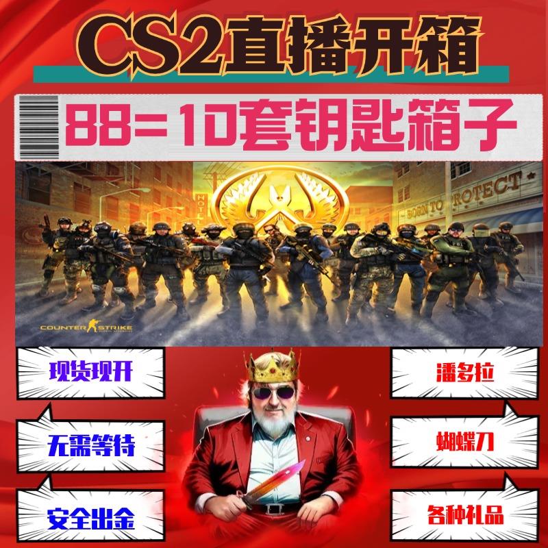 CSGO2箱子/钥匙/命悬/梦魇伽马/光谱突围/千瓦等武器箱开箱秒发