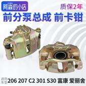 爱丽舍16V富康标致206 H30前分泵前制动卡钳 S30 207标志301