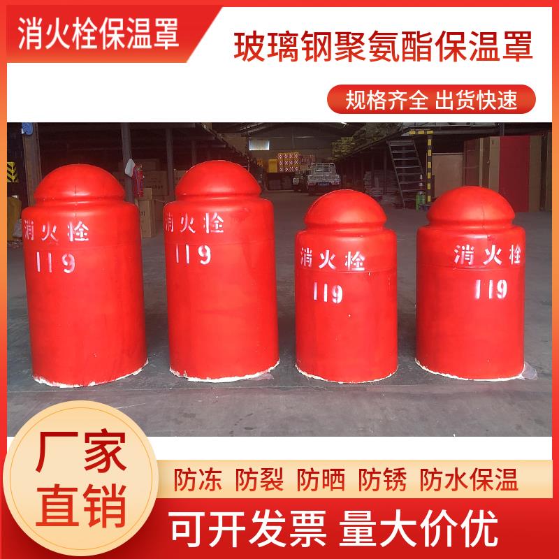 消火栓保温罩防冻裂室外消防栓玻璃钢保温罩水泵接合器护罩聚氨酯